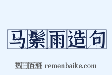 马鬃雨造句是什么意思的图片